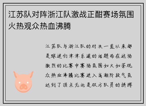 江苏队对阵浙江队激战正酣赛场氛围火热观众热血沸腾