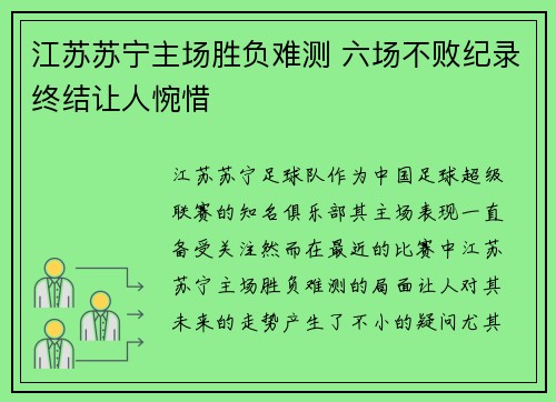 江苏苏宁主场胜负难测 六场不败纪录终结让人惋惜