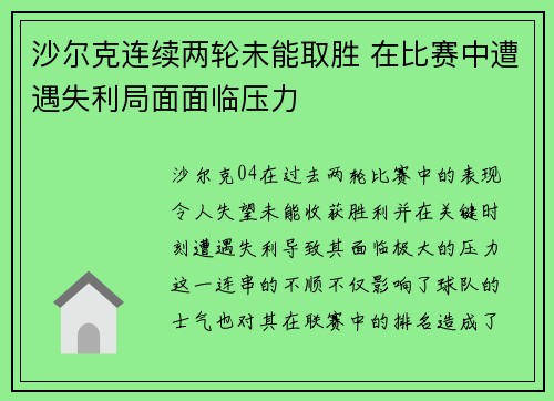 沙尔克连续两轮未能取胜 在比赛中遭遇失利局面面临压力