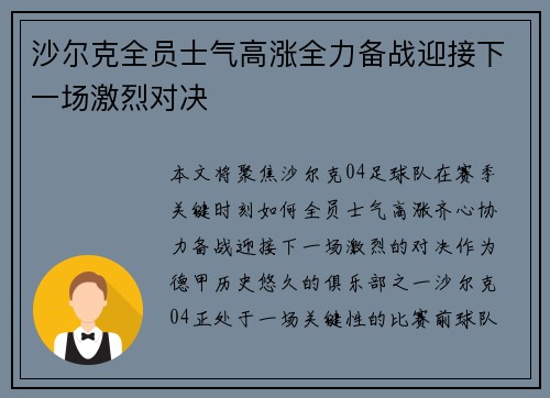 沙尔克全员士气高涨全力备战迎接下一场激烈对决