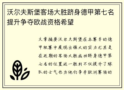 沃尔夫斯堡客场大胜跻身德甲第七名提升争夺欧战资格希望