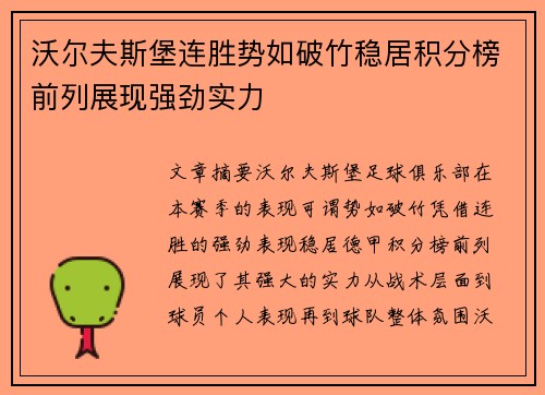 沃尔夫斯堡连胜势如破竹稳居积分榜前列展现强劲实力
