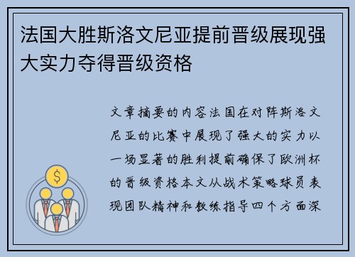 法国大胜斯洛文尼亚提前晋级展现强大实力夺得晋级资格