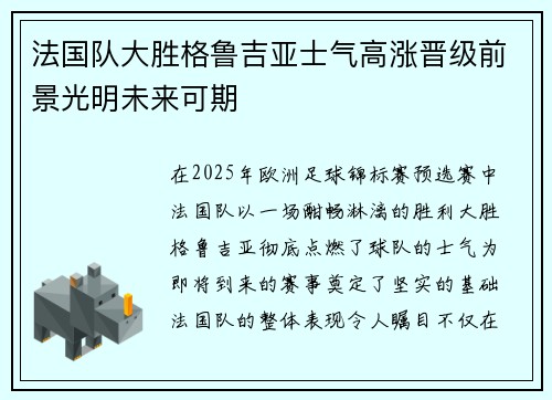 法国队大胜格鲁吉亚士气高涨晋级前景光明未来可期