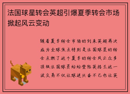 法国球星转会英超引爆夏季转会市场掀起风云变动