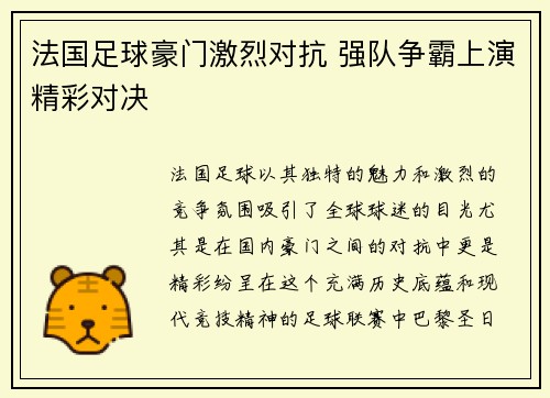 法国足球豪门激烈对抗 强队争霸上演精彩对决