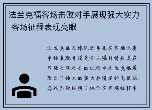 法兰克福客场击败对手展现强大实力 客场征程表现亮眼