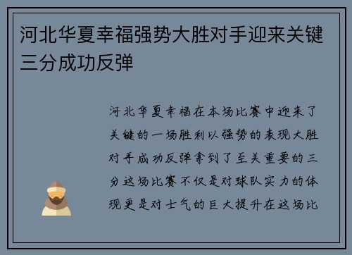 河北华夏幸福强势大胜对手迎来关键三分成功反弹