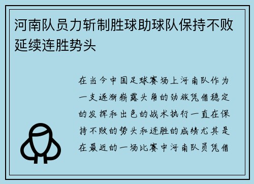 河南队员力斩制胜球助球队保持不败延续连胜势头