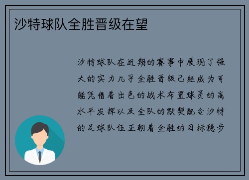 沙特球队全胜晋级在望