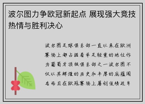 波尔图力争欧冠新起点 展现强大竞技热情与胜利决心