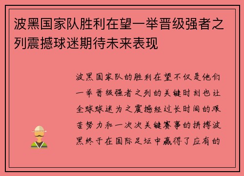 波黑国家队胜利在望一举晋级强者之列震撼球迷期待未来表现