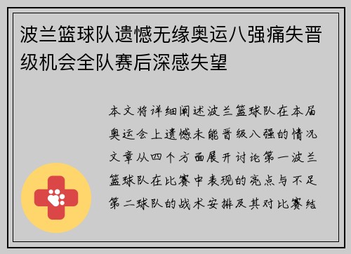 波兰篮球队遗憾无缘奥运八强痛失晋级机会全队赛后深感失望