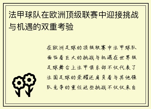 法甲球队在欧洲顶级联赛中迎接挑战与机遇的双重考验