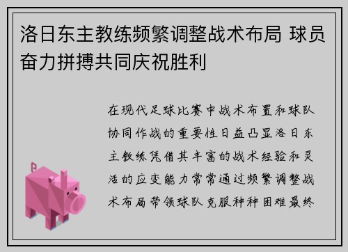 洛日东主教练频繁调整战术布局 球员奋力拼搏共同庆祝胜利