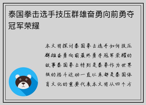 泰国拳击选手技压群雄奋勇向前勇夺冠军荣耀