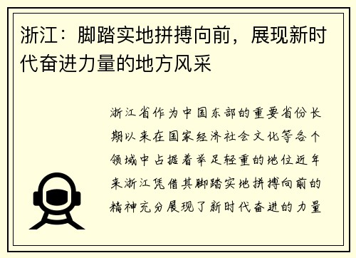 浙江：脚踏实地拼搏向前，展现新时代奋进力量的地方风采