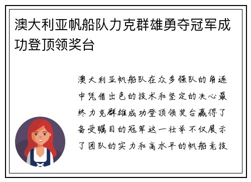 澳大利亚帆船队力克群雄勇夺冠军成功登顶领奖台