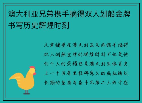澳大利亚兄弟携手摘得双人划船金牌书写历史辉煌时刻