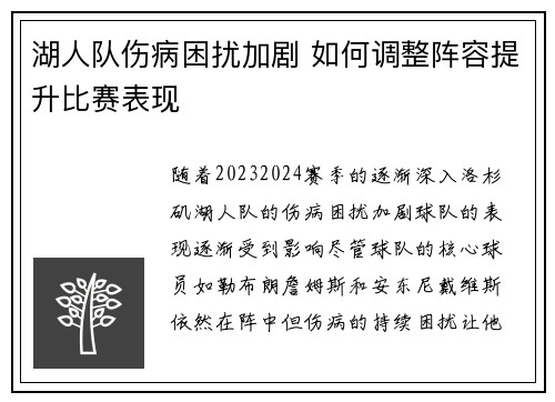 湖人队伤病困扰加剧 如何调整阵容提升比赛表现