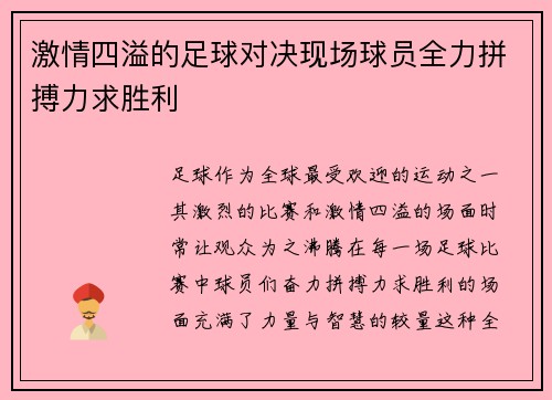 激情四溢的足球对决现场球员全力拼搏力求胜利