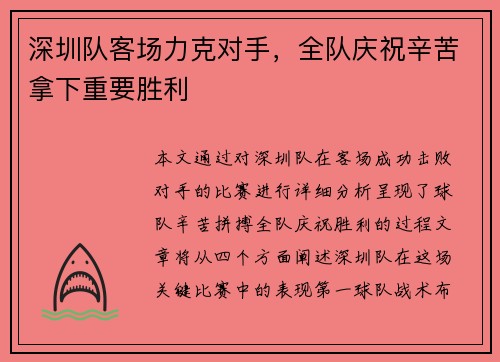 深圳队客场力克对手，全队庆祝辛苦拿下重要胜利