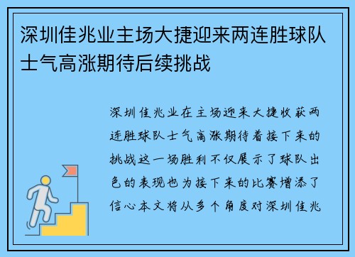 深圳佳兆业主场大捷迎来两连胜球队士气高涨期待后续挑战