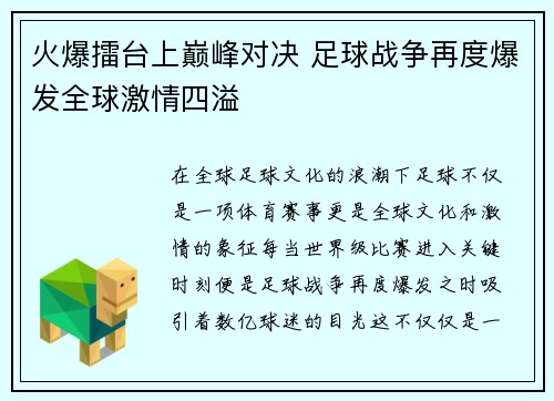 火爆擂台上巅峰对决 足球战争再度爆发全球激情四溢