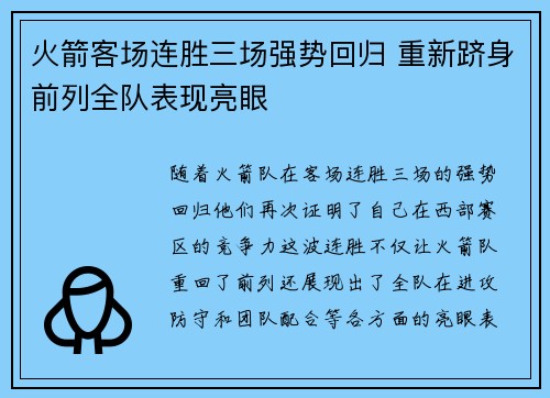 火箭客场连胜三场强势回归 重新跻身前列全队表现亮眼