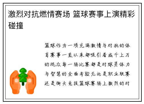 激烈对抗燃情赛场 篮球赛事上演精彩碰撞