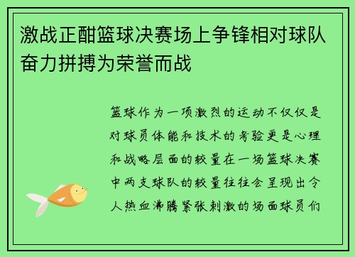 激战正酣篮球决赛场上争锋相对球队奋力拼搏为荣誉而战