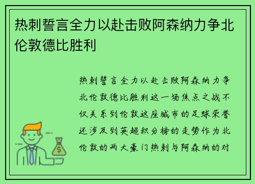 热刺誓言全力以赴击败阿森纳力争北伦敦德比胜利