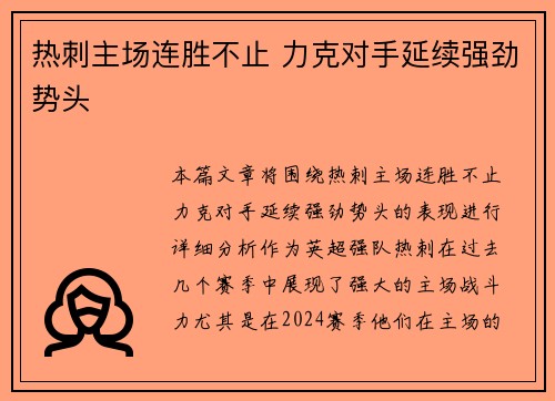 热刺主场连胜不止 力克对手延续强劲势头