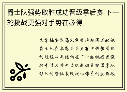 爵士队强势取胜成功晋级季后赛 下一轮挑战更强对手势在必得