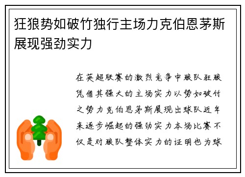 狂狼势如破竹独行主场力克伯恩茅斯展现强劲实力