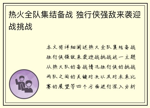 热火全队集结备战 独行侠强敌来袭迎战挑战