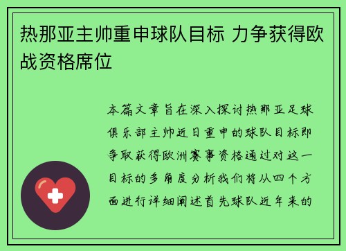 热那亚主帅重申球队目标 力争获得欧战资格席位