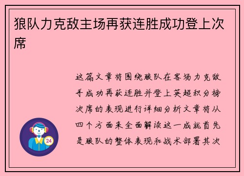 狼队力克敌主场再获连胜成功登上次席