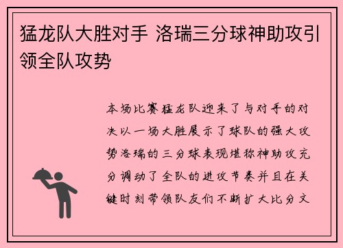猛龙队大胜对手 洛瑞三分球神助攻引领全队攻势