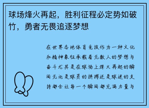 球场烽火再起，胜利征程必定势如破竹，勇者无畏追逐梦想