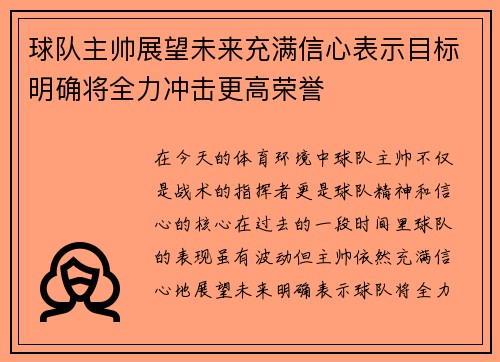 球队主帅展望未来充满信心表示目标明确将全力冲击更高荣誉