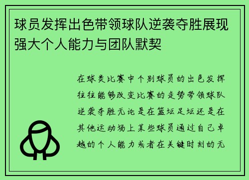 球员发挥出色带领球队逆袭夺胜展现强大个人能力与团队默契