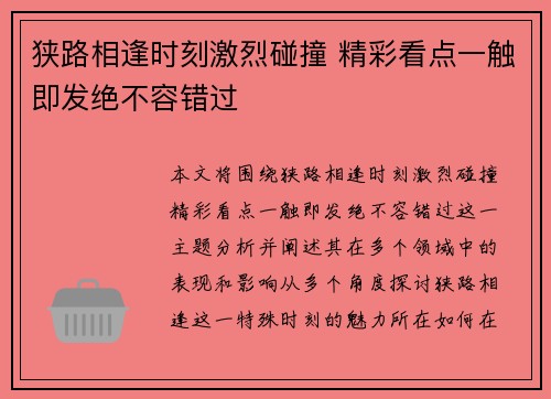 狭路相逢时刻激烈碰撞 精彩看点一触即发绝不容错过