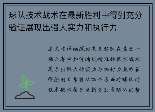 球队技术战术在最新胜利中得到充分验证展现出强大实力和执行力