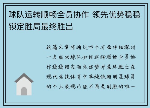球队运转顺畅全员协作 领先优势稳稳锁定胜局最终胜出