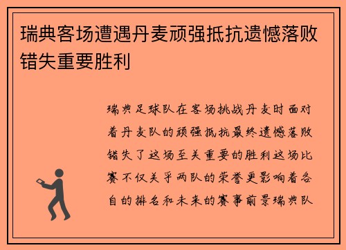 瑞典客场遭遇丹麦顽强抵抗遗憾落败错失重要胜利