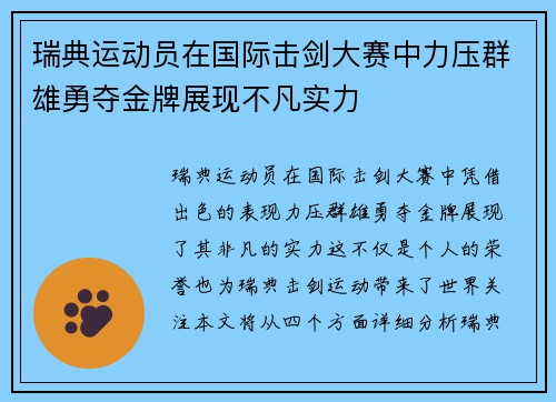 瑞典运动员在国际击剑大赛中力压群雄勇夺金牌展现不凡实力