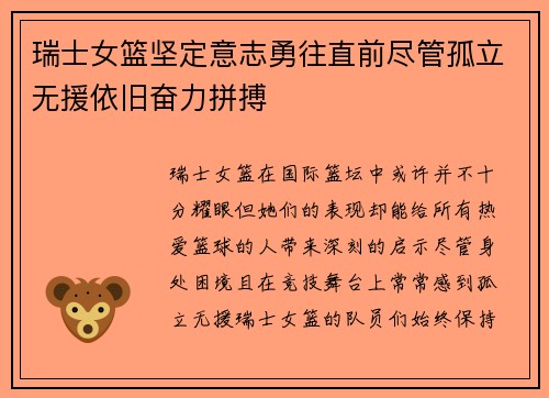 瑞士女篮坚定意志勇往直前尽管孤立无援依旧奋力拼搏