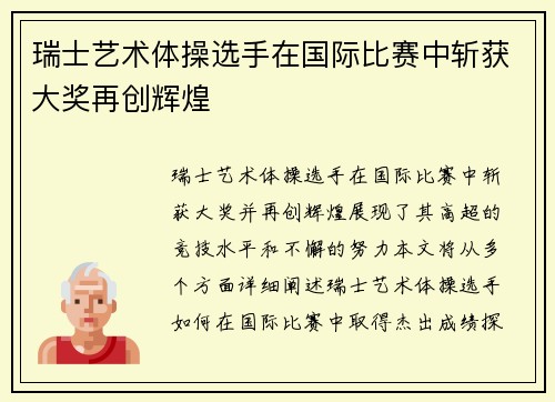 瑞士艺术体操选手在国际比赛中斩获大奖再创辉煌