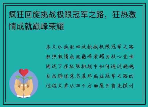 疯狂回旋挑战极限冠军之路，狂热激情成就巅峰荣耀